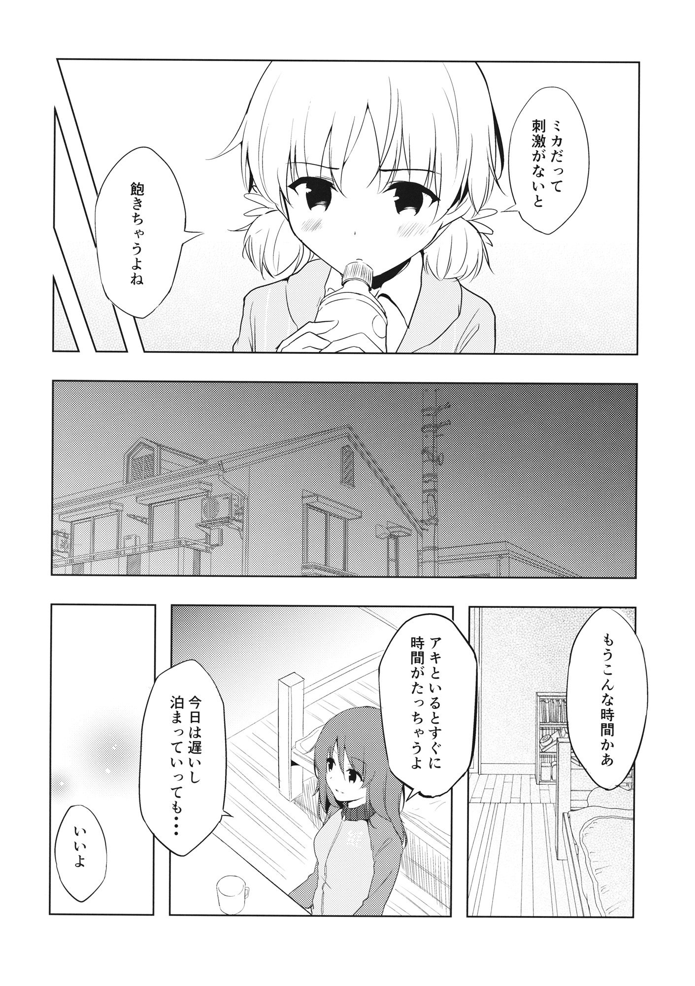 ミカの帰る場所