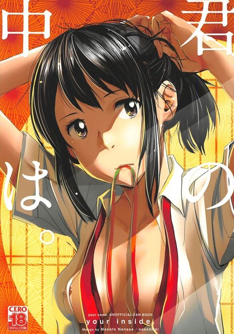 君のなかは。 |あなたの内側 君のなかは。 |あなたの内側
