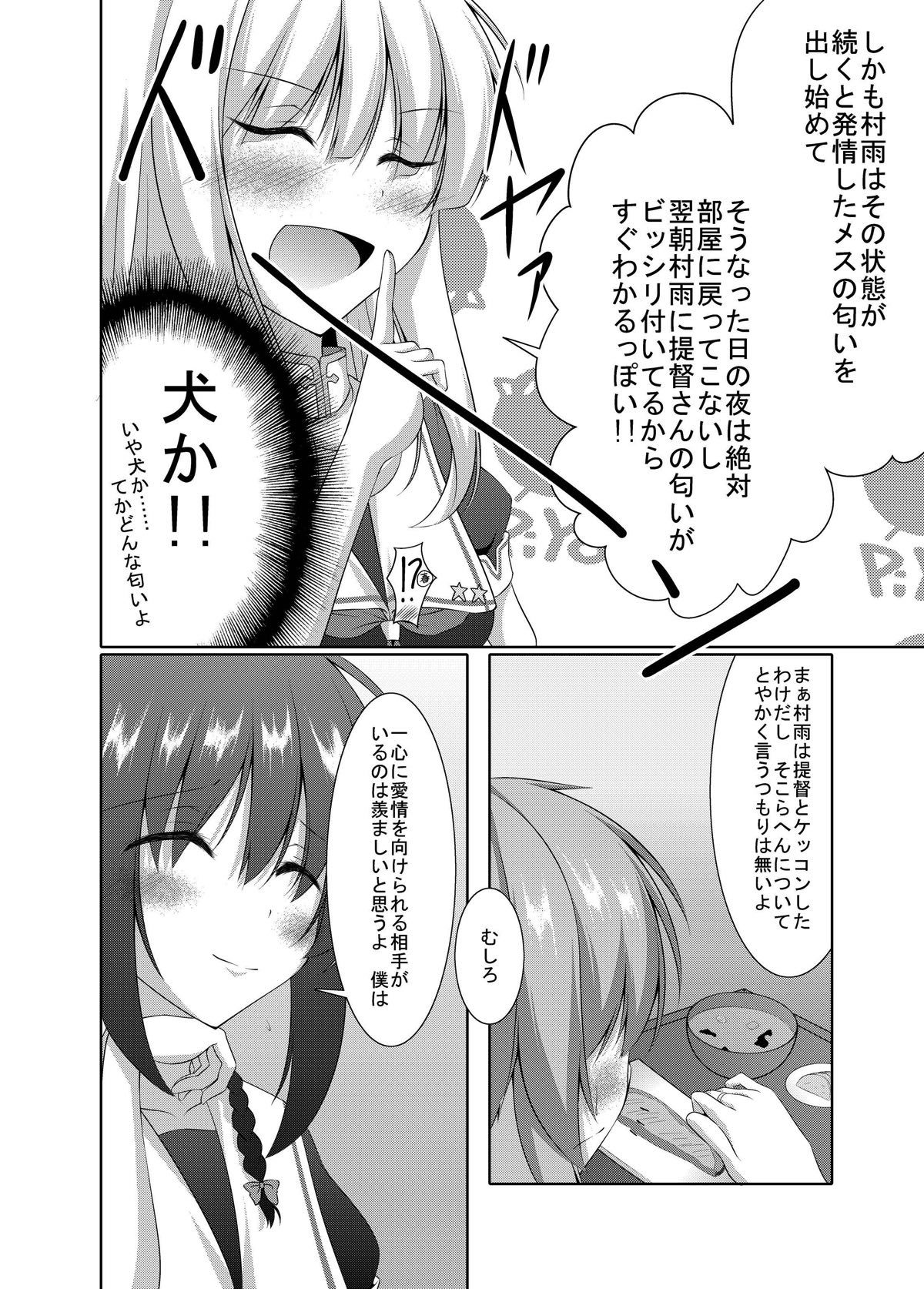 村雨は寂しがり 村雨は寂しがり