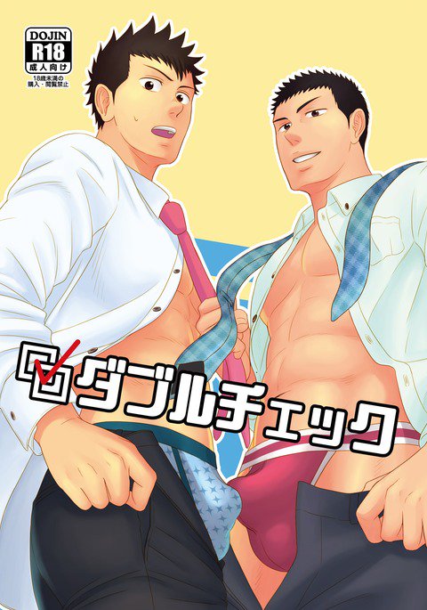 ダブルチェック ダブルチェック