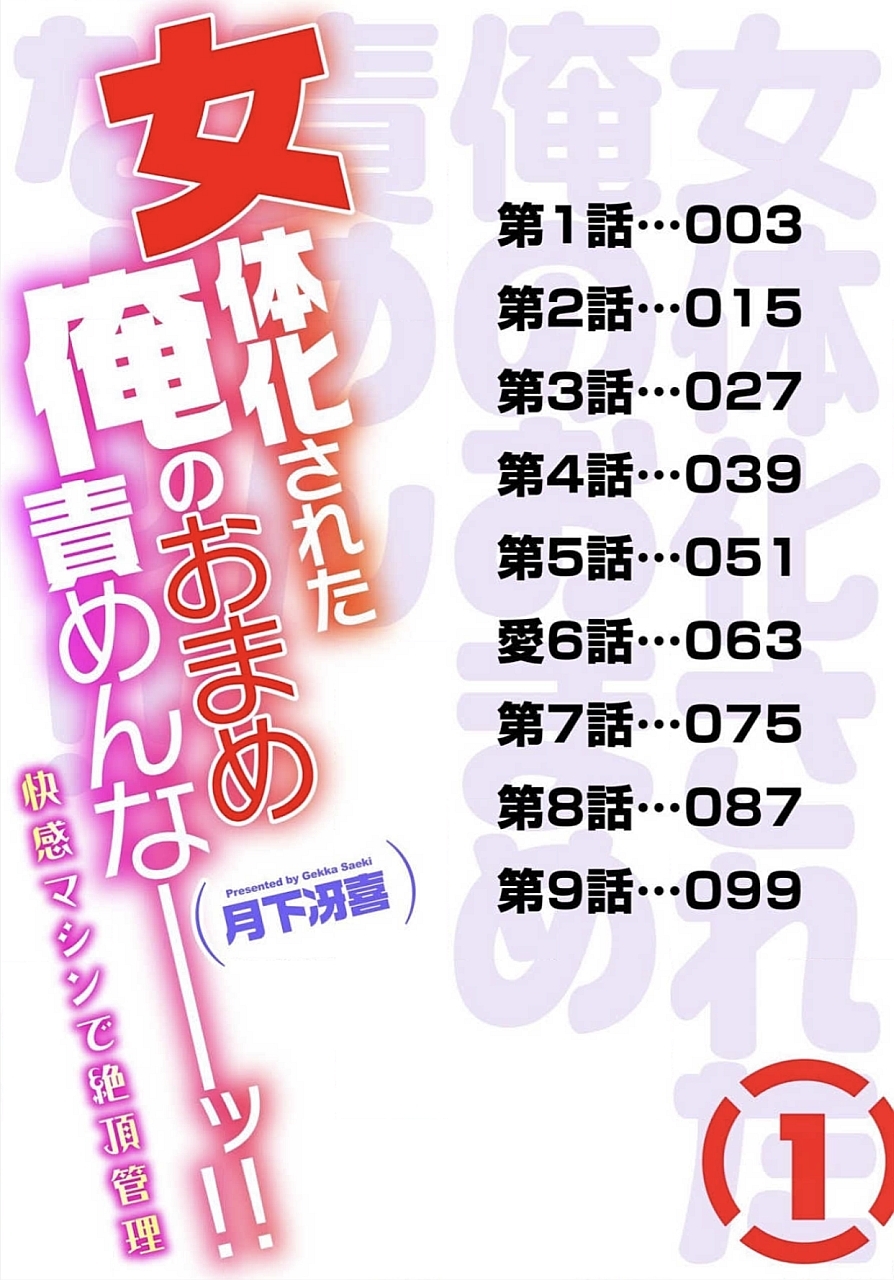 ニョタイカサレタオレのオマメセメンナー!! 〜Kaikan Machine de Zecchou Kanri〜1〜CHINESE