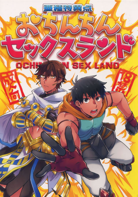 あしゅとくいてんおちんちんセックスランド あしゅとくいてんおちんちんセックスランド