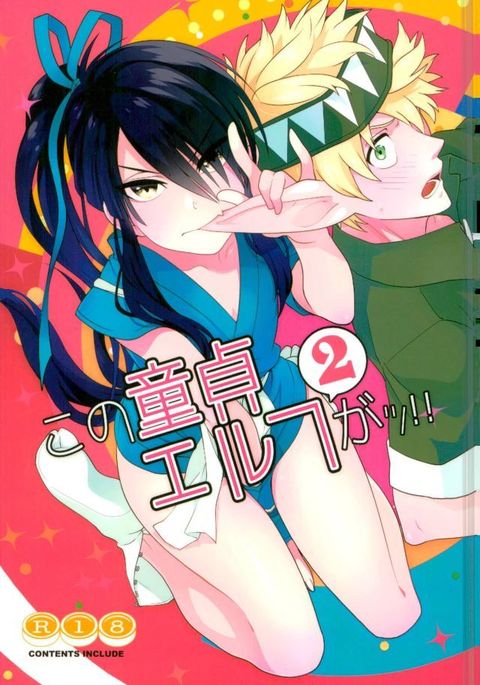 この童貞エルフガッ2 この童貞エルフガッ2