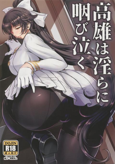 高尾はみだらにむせびなく|高尾の汚い叫び 高尾はみだらにむせびなく|高尾の汚い叫び