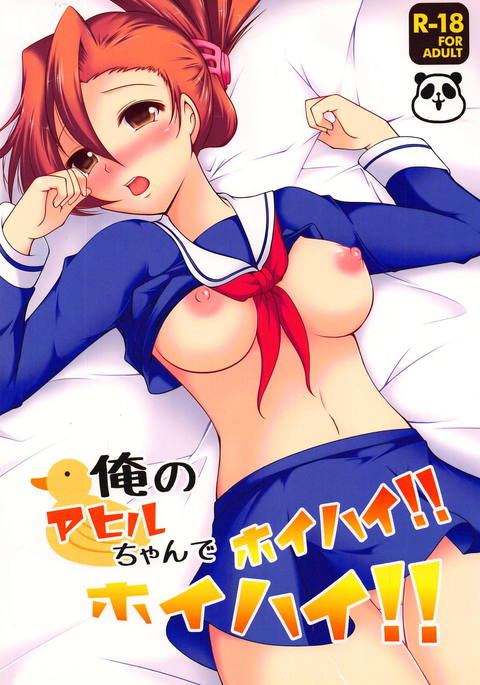 オレのあひるちゃんでホイハイ!ホイハイ! オレのあひるちゃんでホイハイ!ホイハイ!