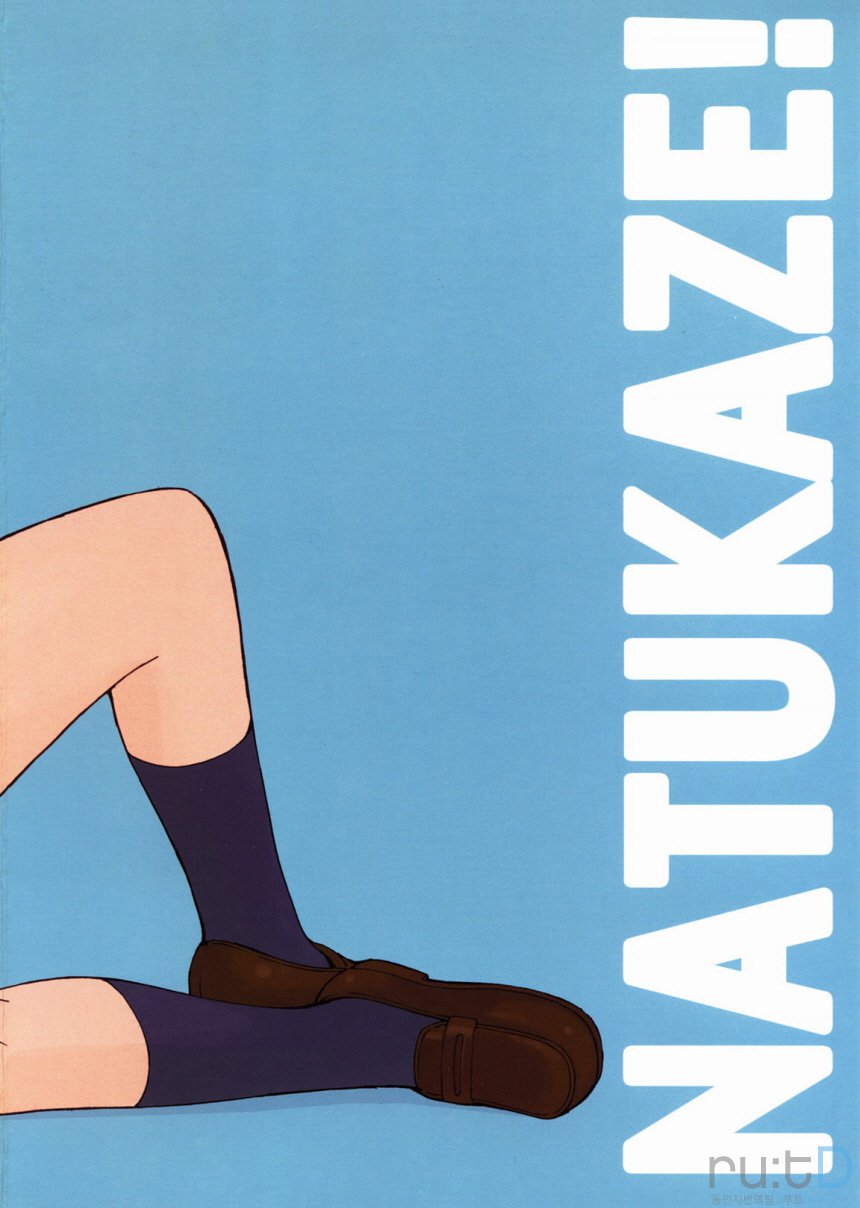 なつかぜ！ 1カイテイバン