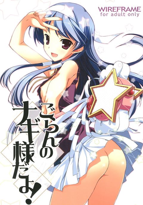 ゴランのなぎ様だよ! ゴランのなぎ様だよ!