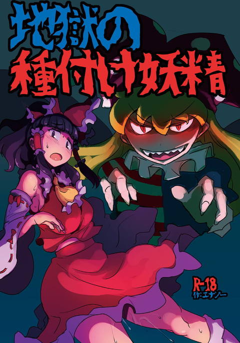 地獄のたねつけ妖精 地獄のたねつけ妖精