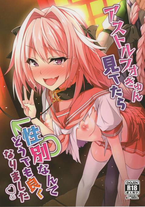 アストルフォキュンミテタラセイベツナンテドゥデモヨクナリマシタ アストルフォキュンミテタラセイベツナンテドゥデモヨクナリマシタ
