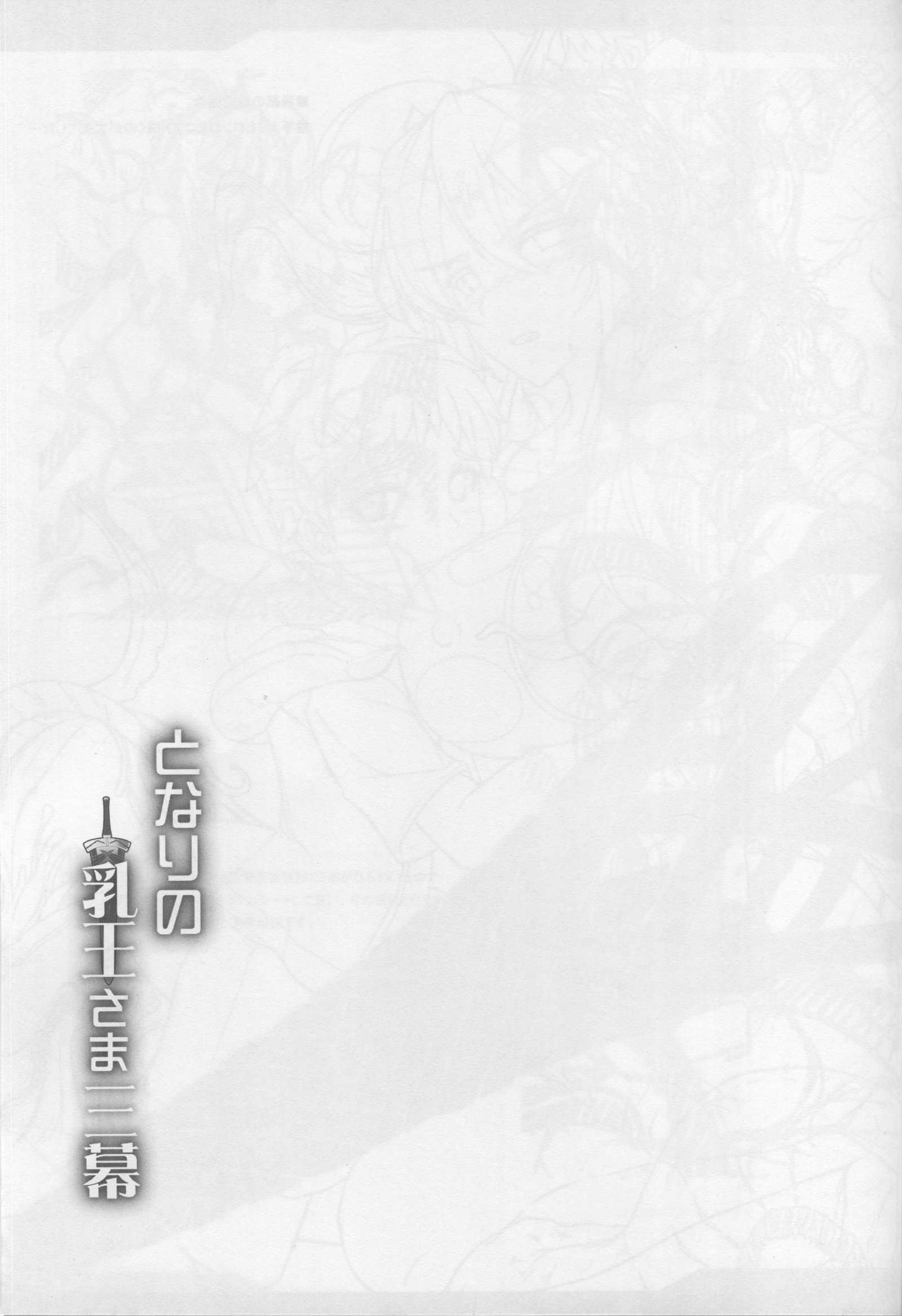 となりのちちおう様三幕