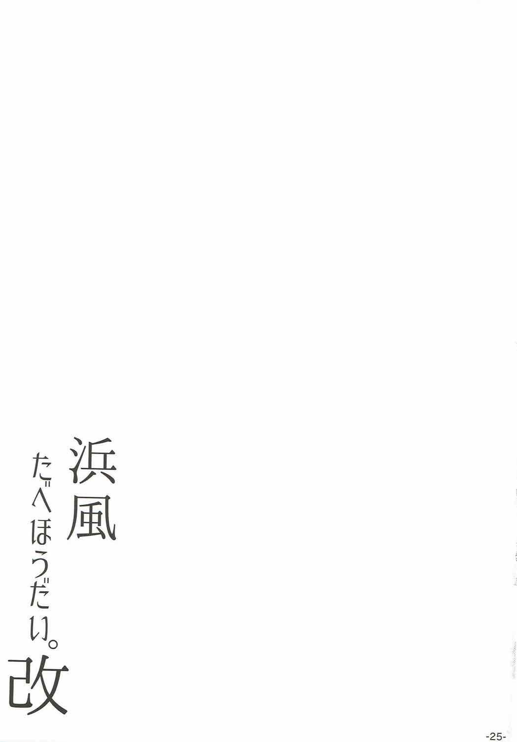 浜風たべ鳳大。荒ため