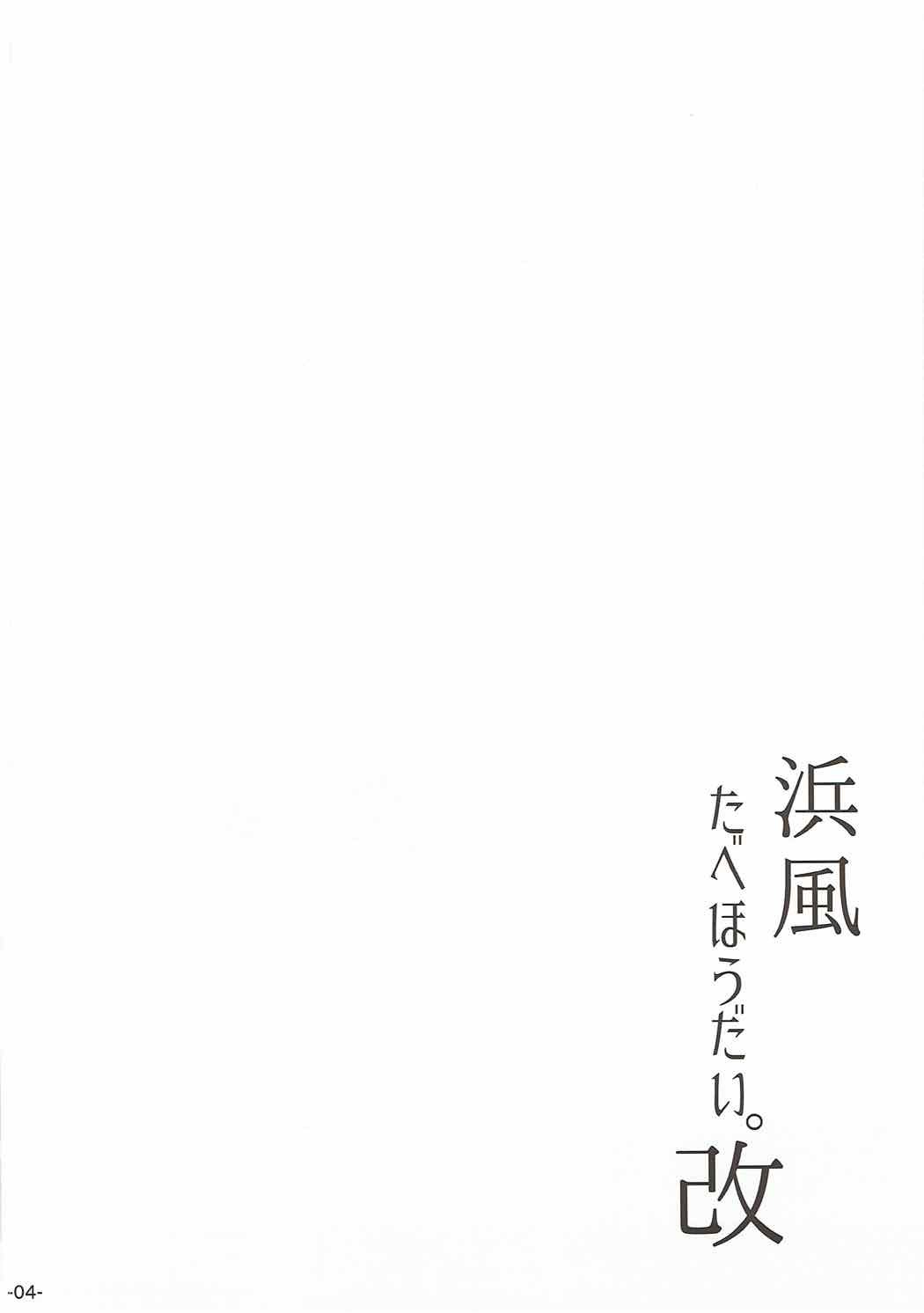 浜風たべ鳳大。荒ため