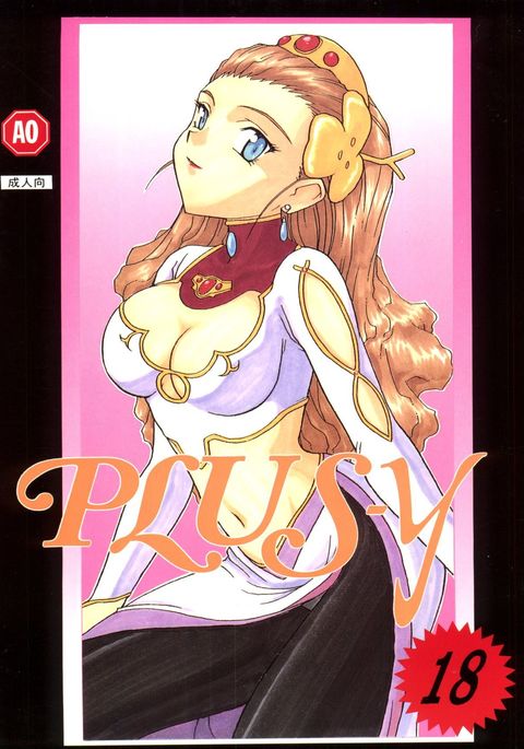 PLUS-YVol。 18 PLUS-YVol。 18