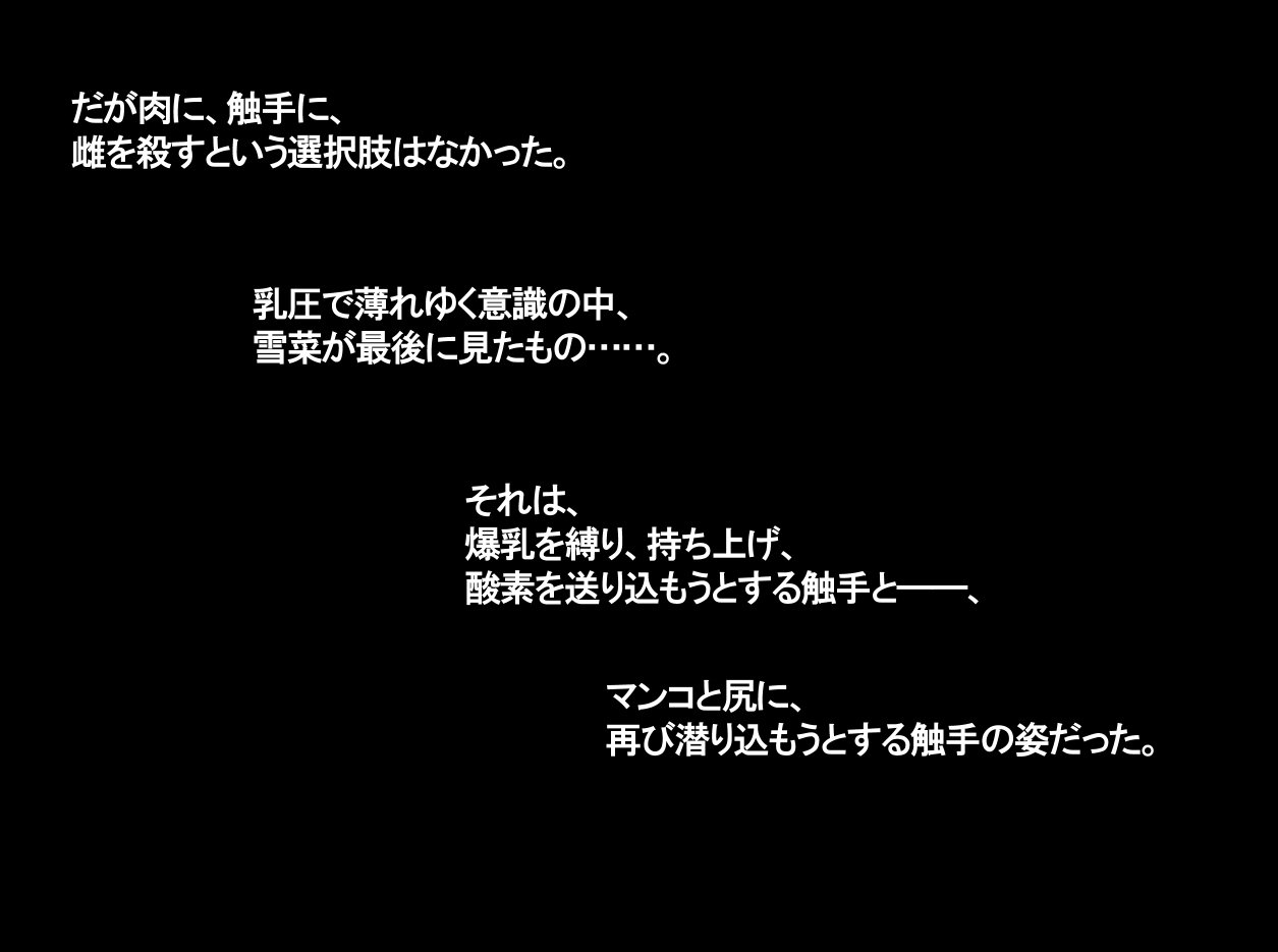 やぶれ、爆乳ちょちちなえどこに、べんきにだらくとされるひろいん！〜姫￮せつな〜