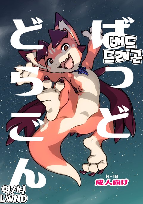 悪いドラゴン| 배드드래곤