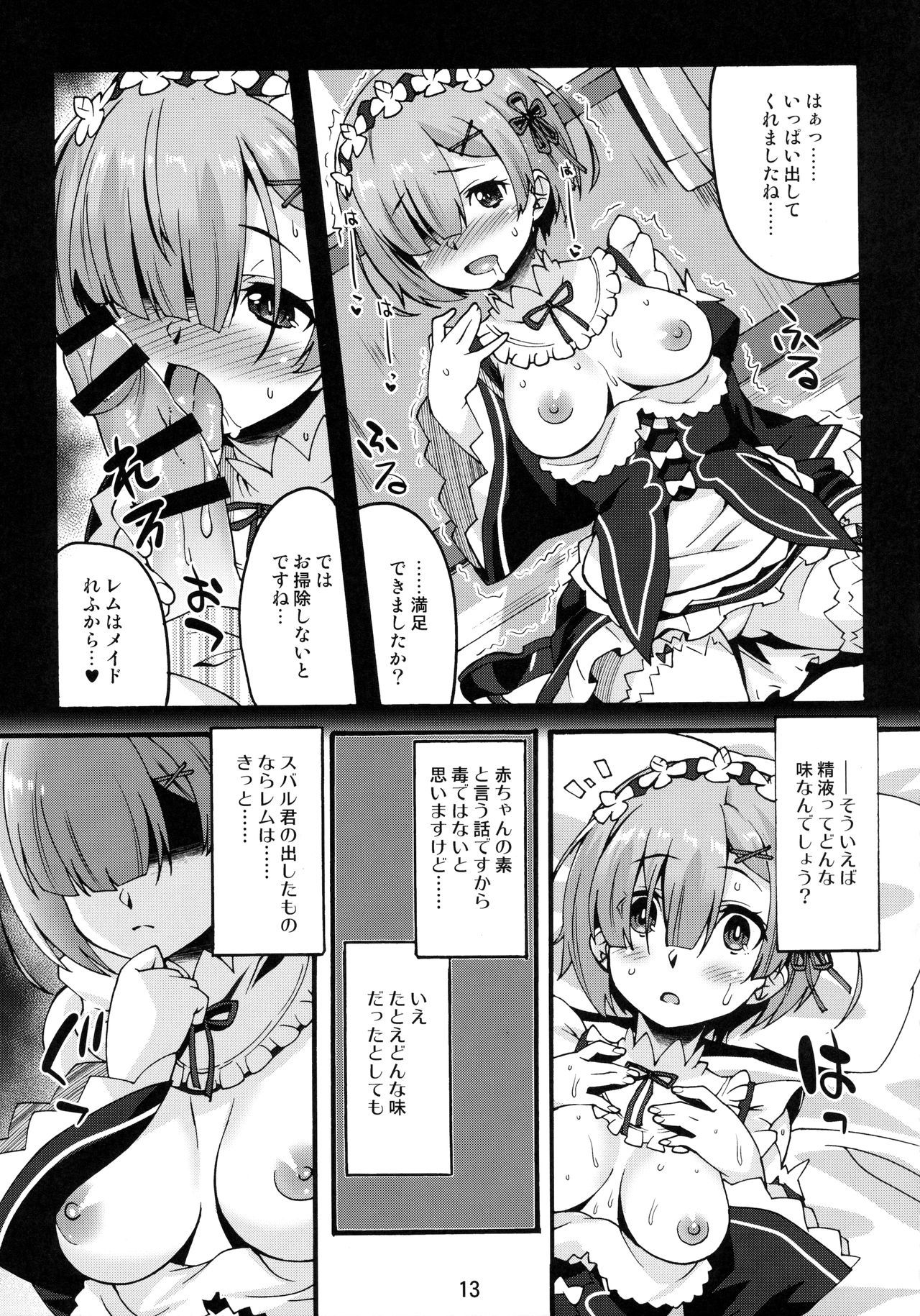 レムのひとりあそび