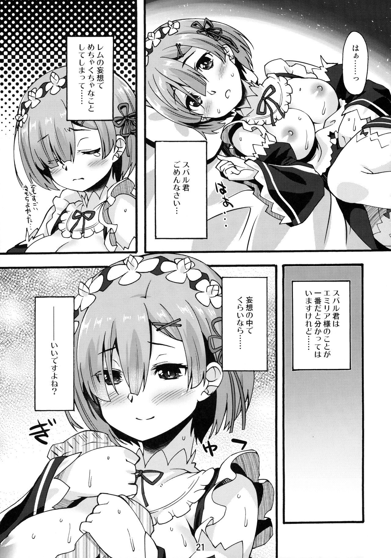 レムのひとりあそび