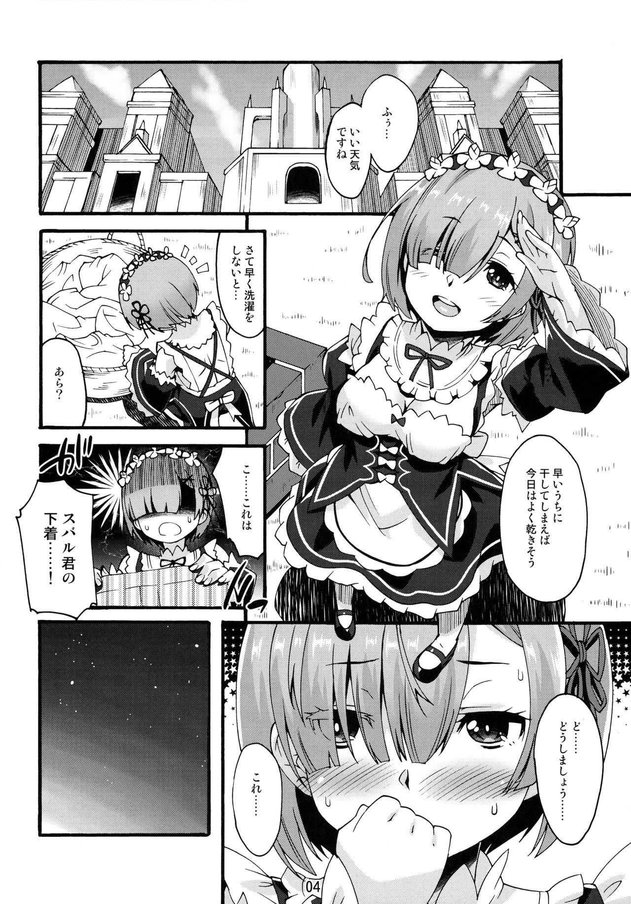 レムのひとりあそび