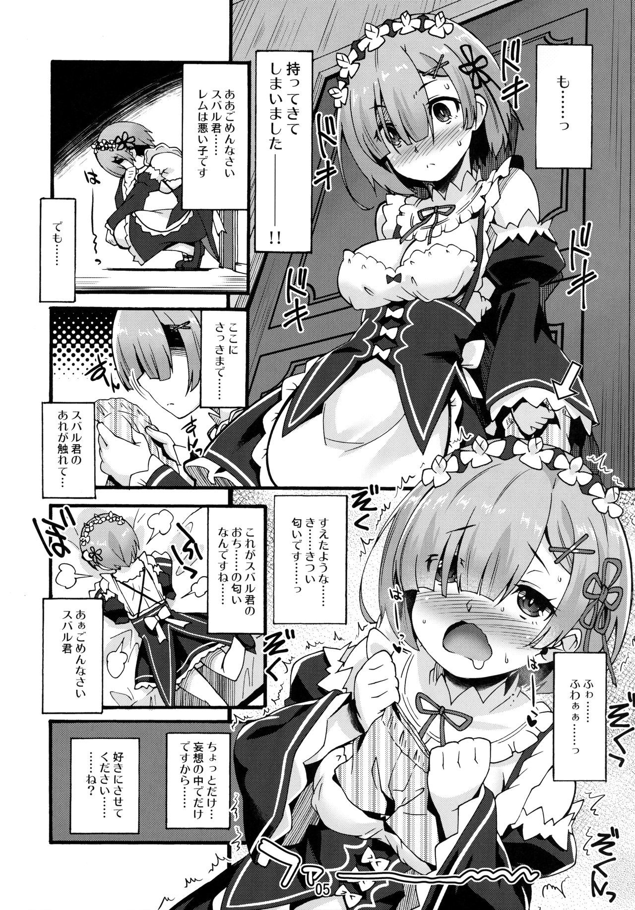 レムのひとりあそび