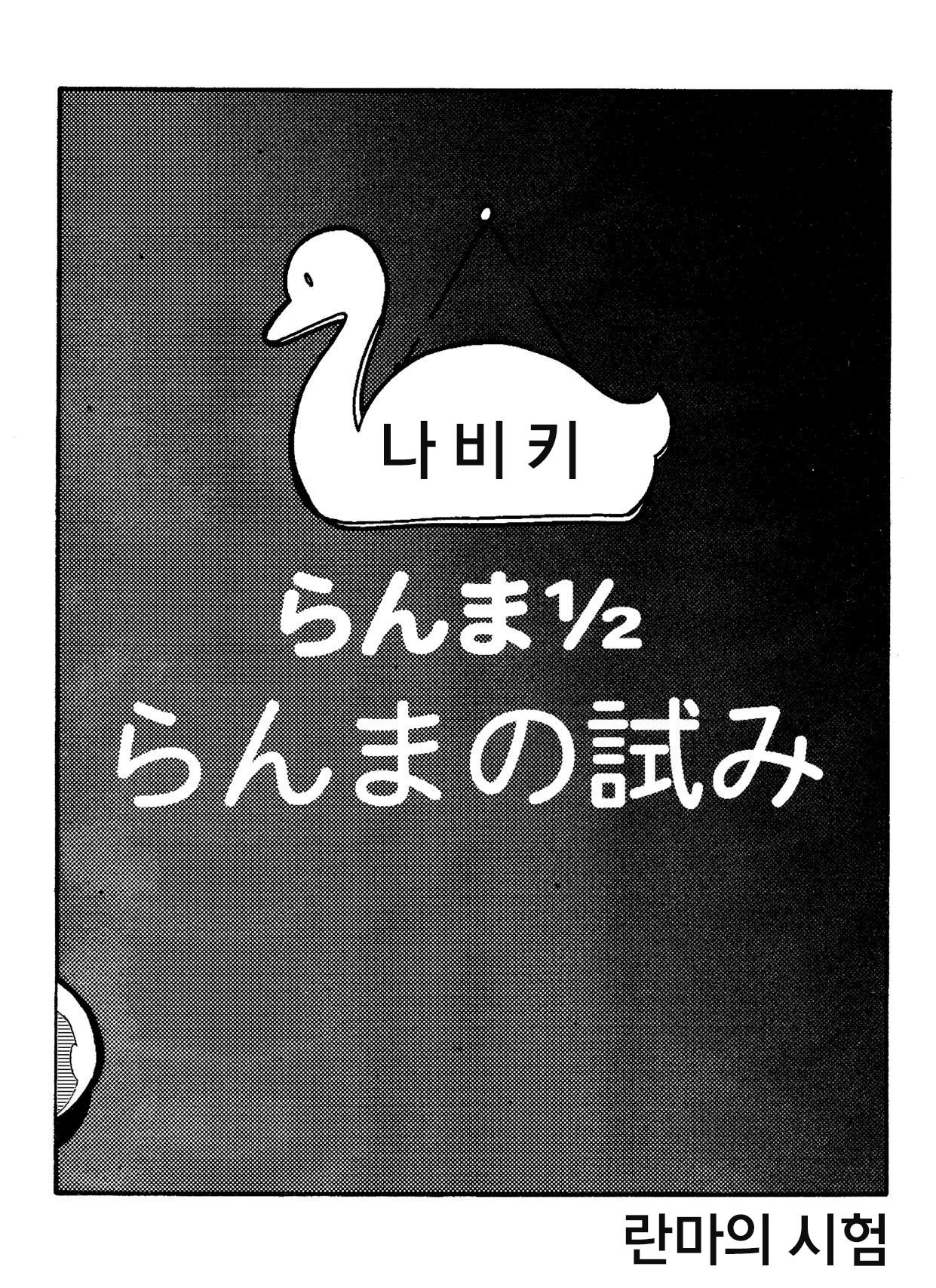 らんまの試み らんまの試み