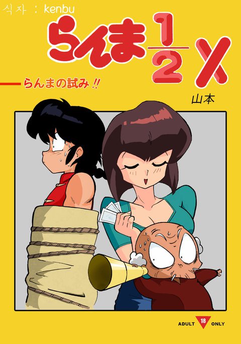 らんまの試み らんまの試み