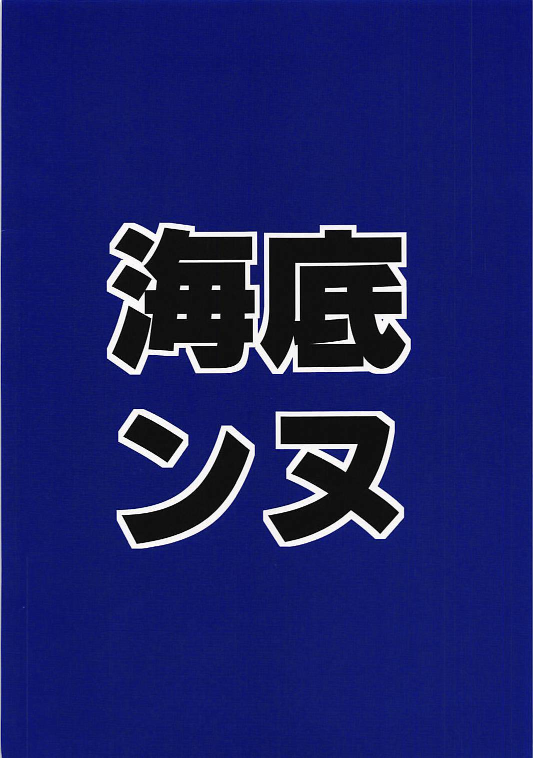 メアリーにはナイショです！