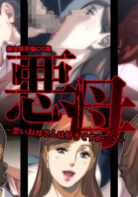 あくぼ〜わるいおかあさんはすきですか…?〜 あくぼ〜わるいおかあさんはすきですか…?〜
