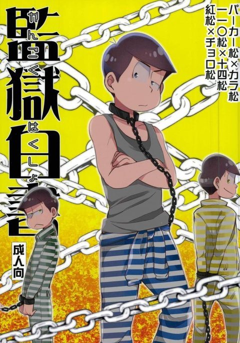 幽☆遊☆白書|刑務所ホワイトペーパー 幽☆遊☆白書|刑務所ホワイトペーパー