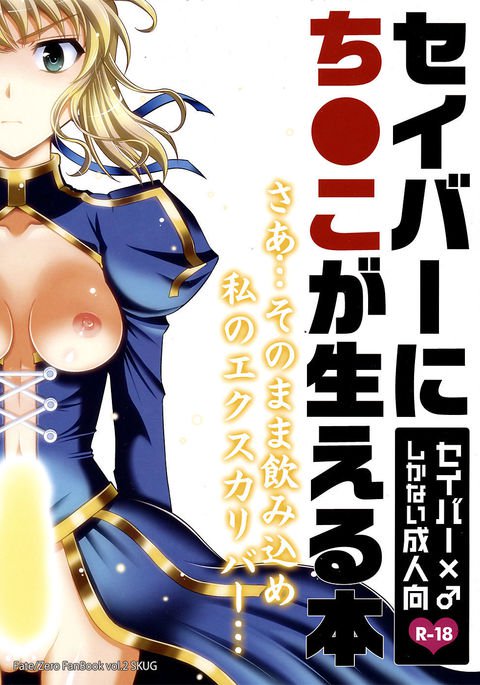 セイバーにちんこがはえる本 セイバーにちんこがはえる本