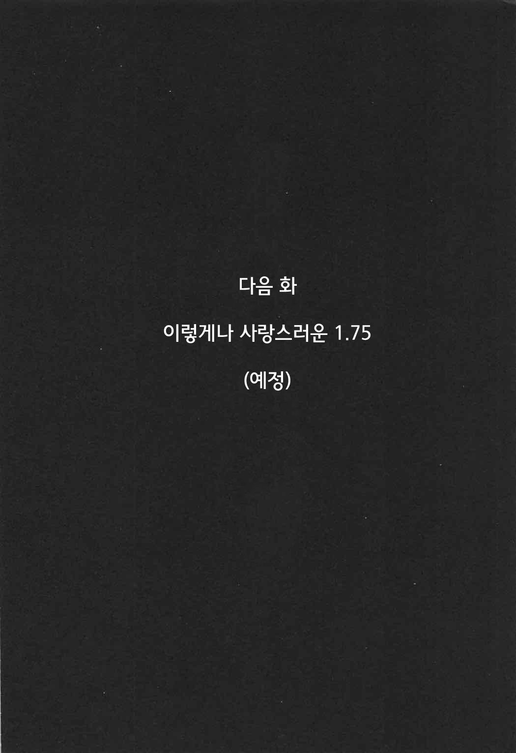 こなにもイトオシイ1.5시뮬라시옹]