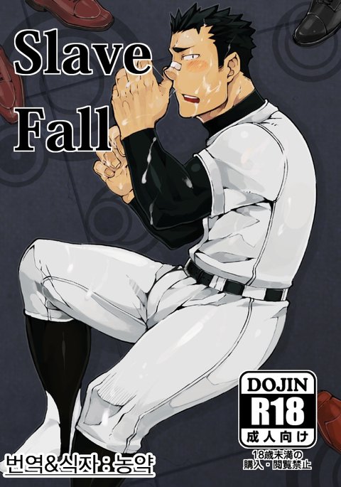 奴隷の秋 奴隷の秋