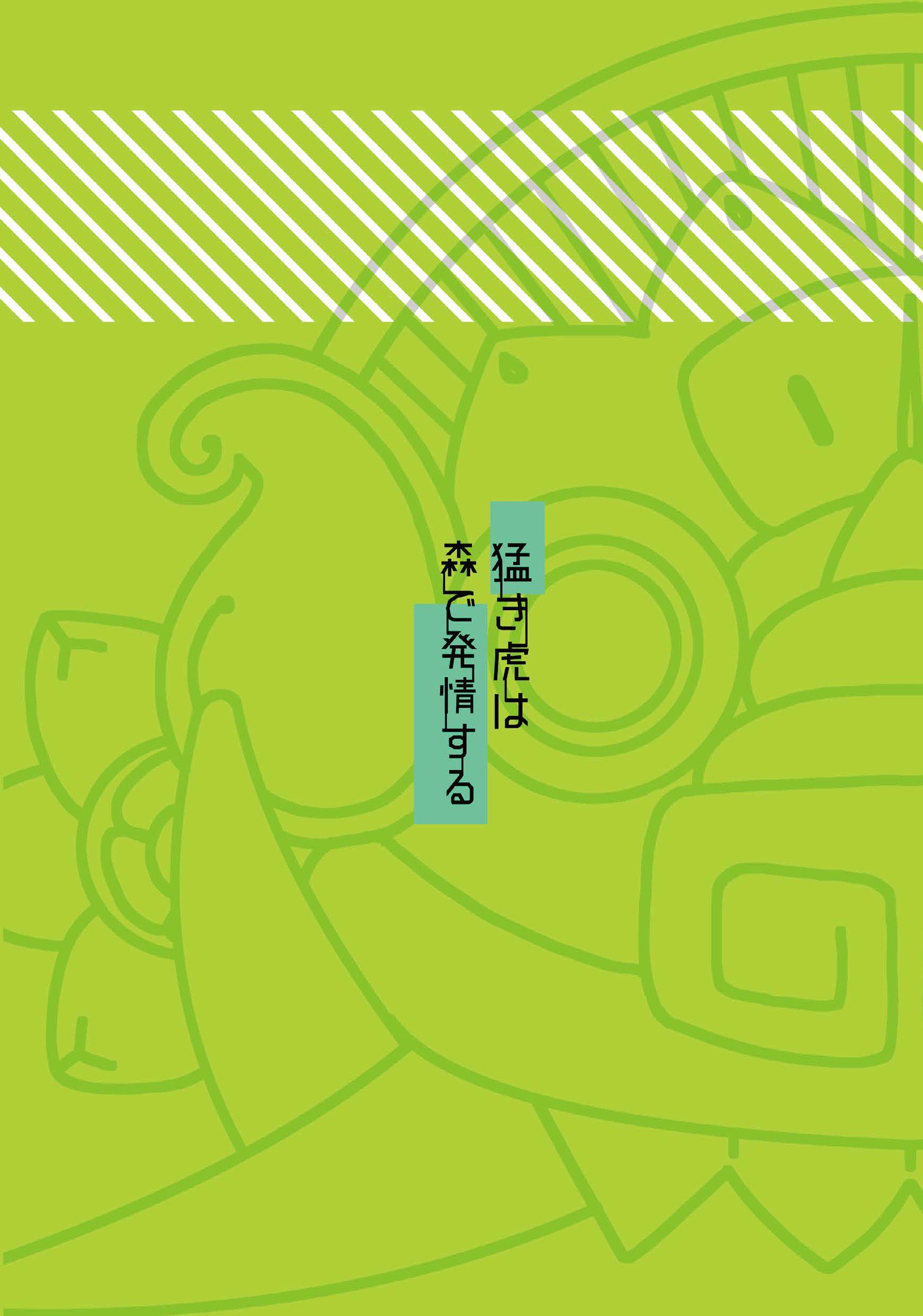 森の中の激しいトラの発情