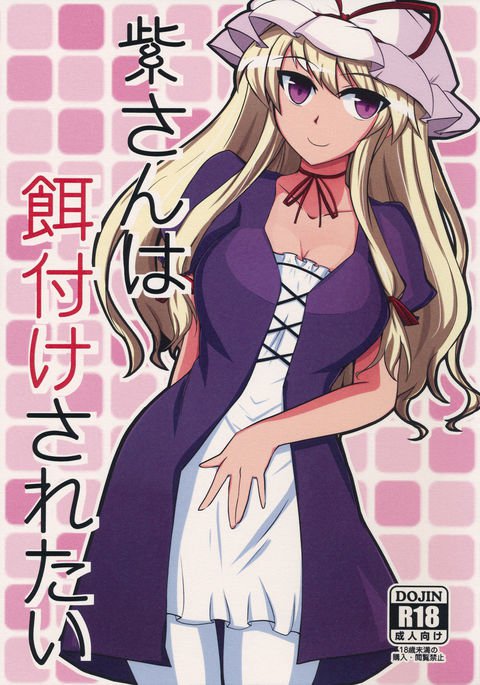 ゆかりさんはえずけされたい ゆかりさんはえずけされたい