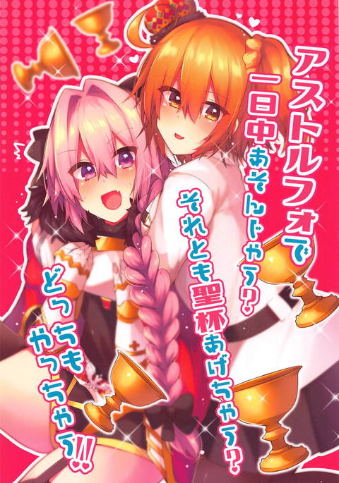Astolfo de Ichinichijuu Asonjau？ソレトモセイハイアゲチャウ？ Docchi mo Yacchau！