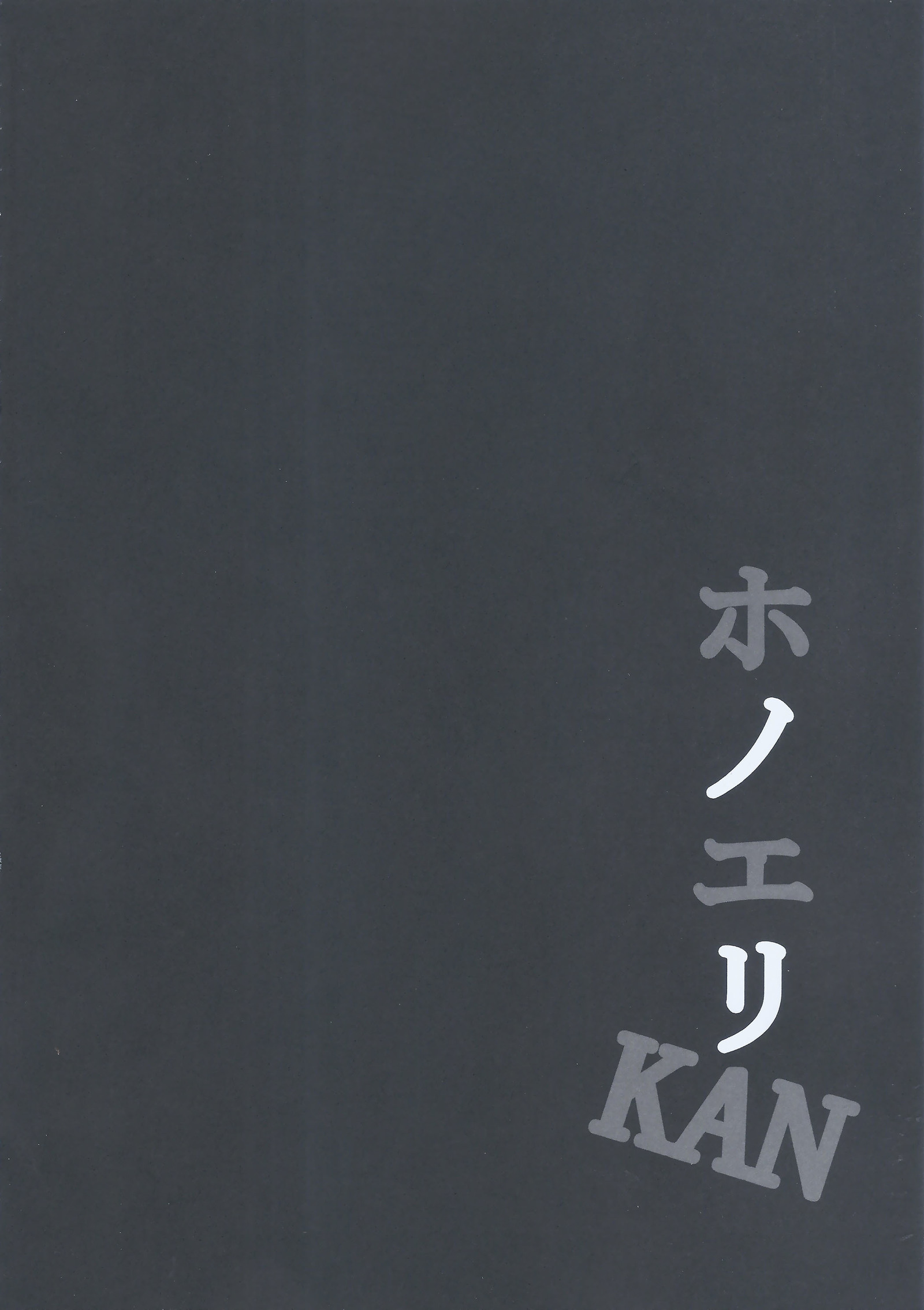 ほのえりかん