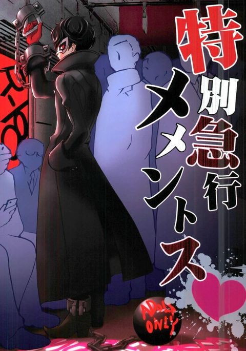 特別急行メメントス 特別急行メメントス