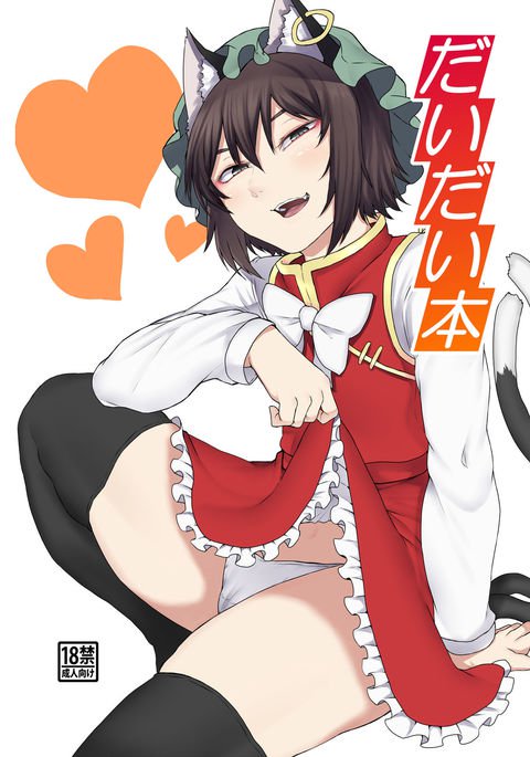 ダイダイホン ダイダイホン