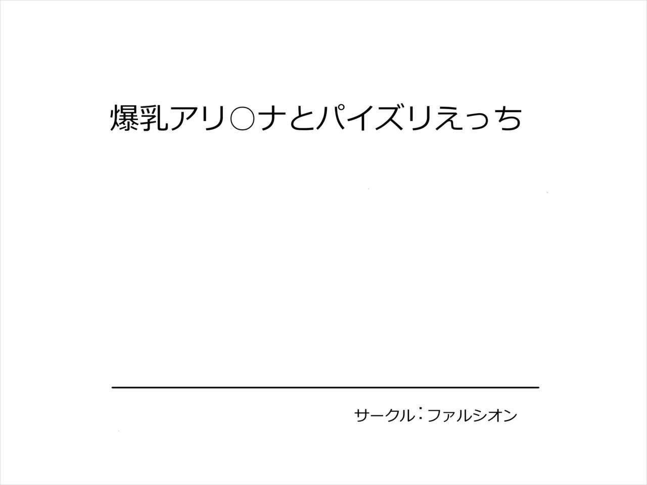 爆乳アレナからパイズリエッチへ