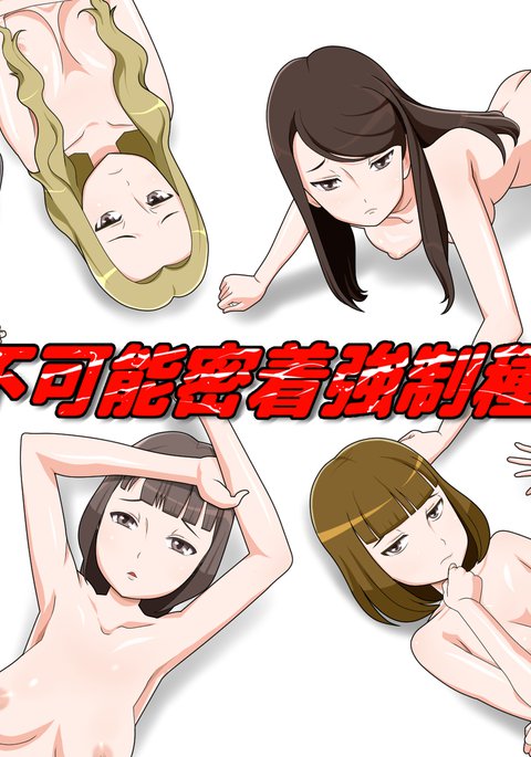 Kaihi Fukanou Micchaku Kyousei Tanetsuke !! Kaihi Fukanou Micchaku Kyousei Tanetsuke !!