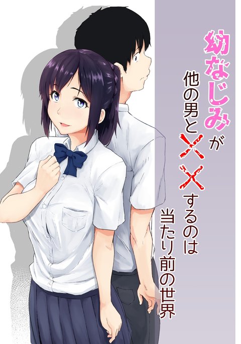 おさななじみがほかの男とXXするのはあたりまえの世界 おさななじみがほかの男とXXするのはあたりまえの世界