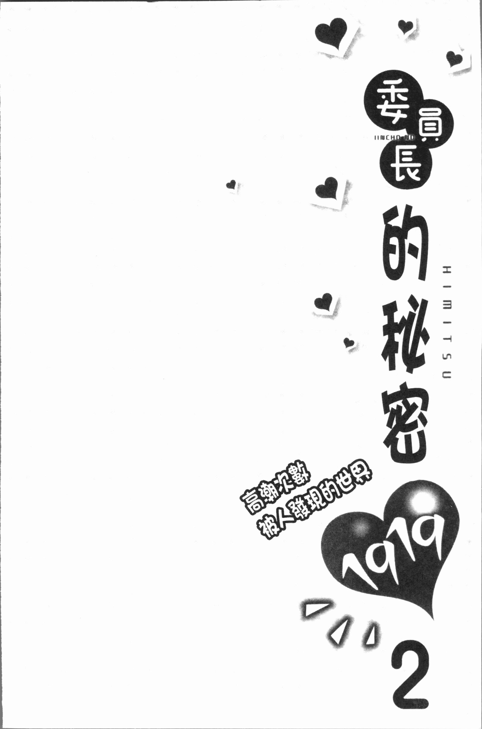 いんちょうのこんにちは。ミ。津。 〜イッタカイスウがバレチャウ世界〜2