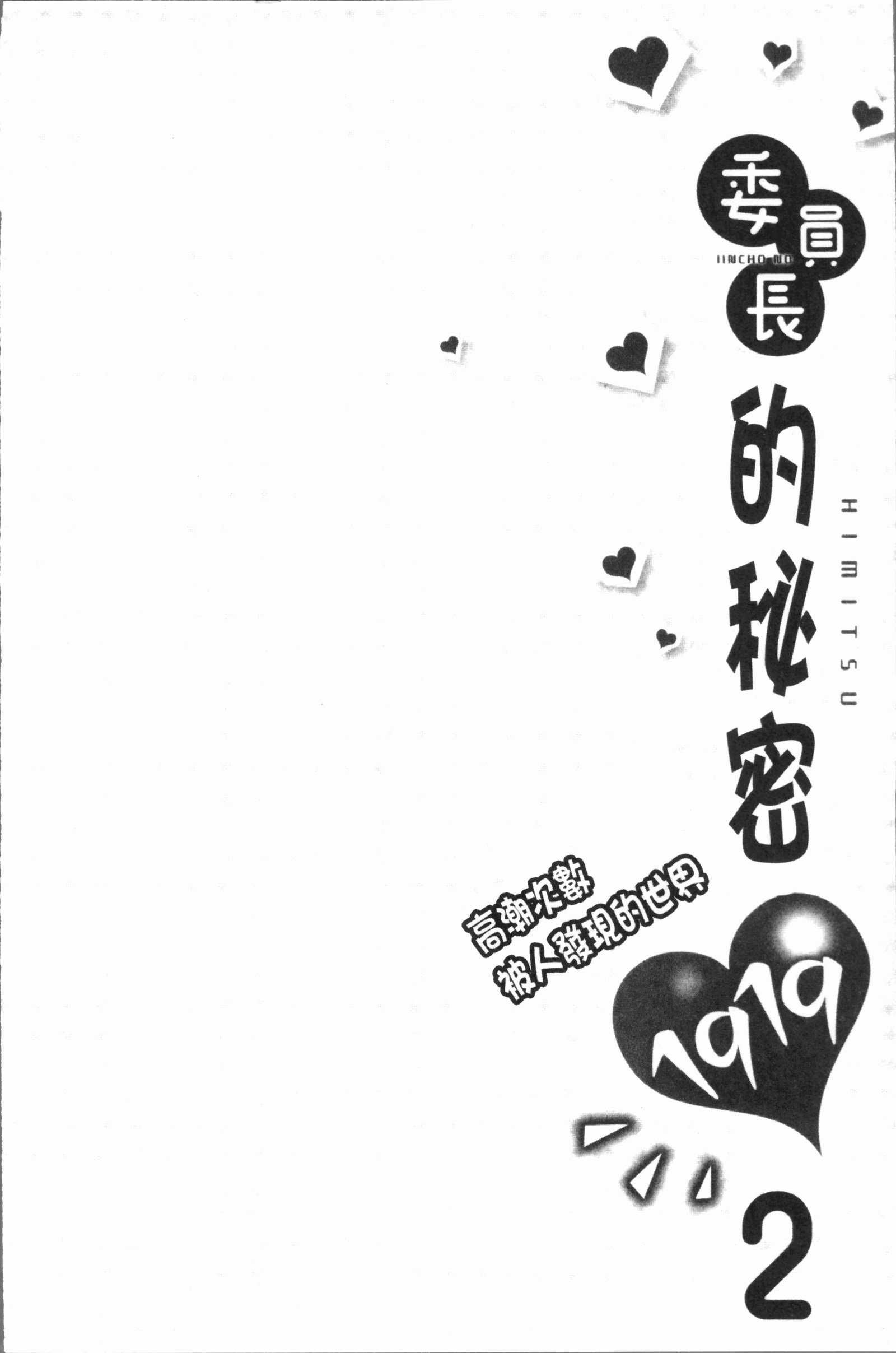 いんちょうのこんにちは。ミ。津。 〜イッタカイスウがバレチャウ世界〜2