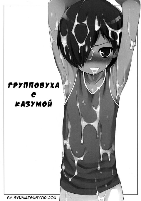 かずまくんをふくすうでありる本|カズマくんの輪姦本 かずまくんをふくすうでありる本|カズマくんの輪姦本