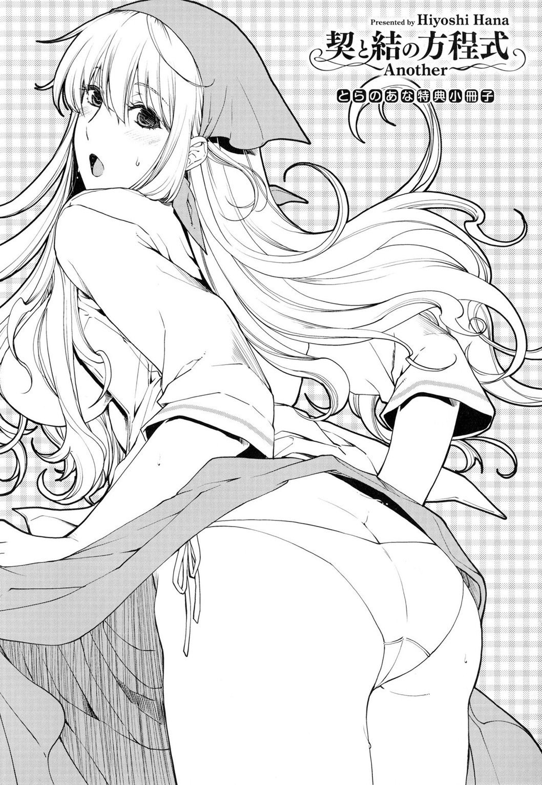 ちぎりとむすびのほうてしき-ちぎりの方程式＆amp;むすび