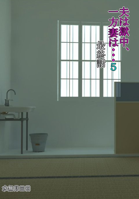 おっとは極中、一望妻は…5〜寝取られしゃっきんずまのまつろ〜 おっとは極中、一望妻は…5〜寝取られしゃっきんずまのまつろ〜