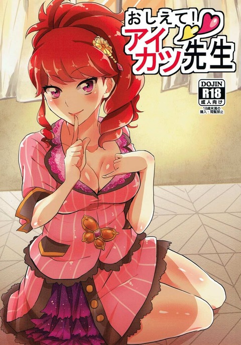 おしえて!アイカツ先生 おしえて!アイカツ先生