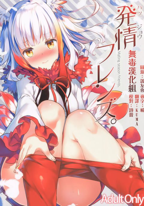 初条フレンズ。 初条フレンズ。