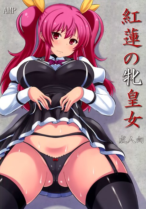 ぐれんのめすこうじょう ぐれんのめすこうじょう