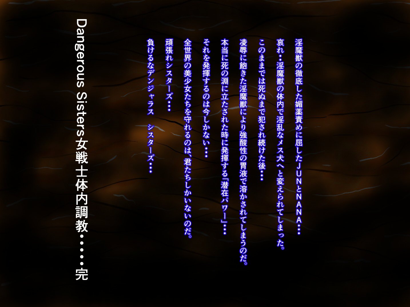 危険な姉妹-恩納戦士丸呑み胎内長陽