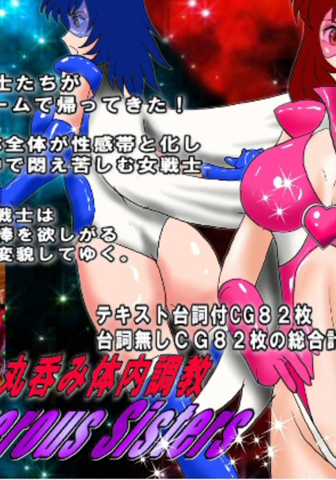 危険な姉妹-恩納戦士丸呑み胎内長陽 危険な姉妹-恩納戦士丸呑み胎内長陽